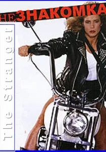 Зухвала дівчисько (1985) - дивитись онлайн