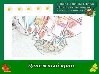 Грошовий кран, блог Галини шпак (шпак) Грошовий кран, блог Галини шпак