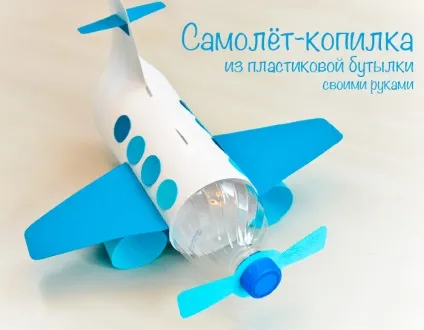 Робимо літак-скарбничку з пластикової пляшки своїми руками (робимо) Робимо літак-скарбничку з пластикової пляшки своїми руками