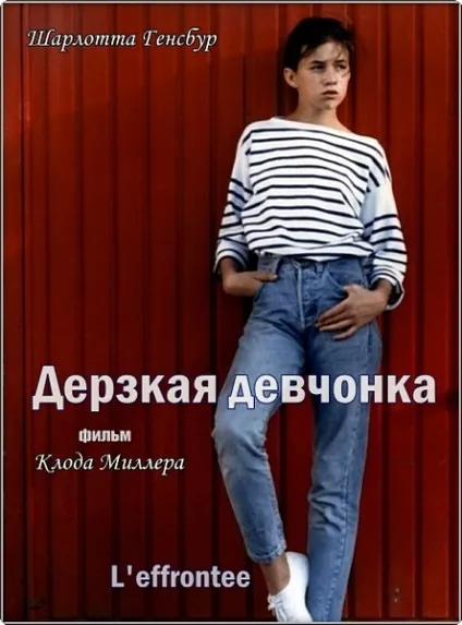 Зухвала дівчисько (1985) - дивитись онлайн