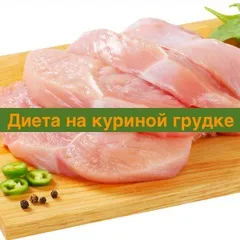 Дієта на курячої грудях - відгуки реальних покупців (відгуки) Дієта на курячої грудях - відгуки реальних покупців