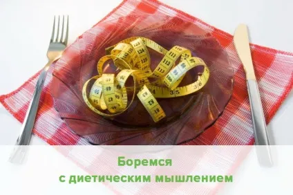 Дієта в голові