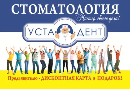 Дисконтна програма - стоматологічна клініка устадент