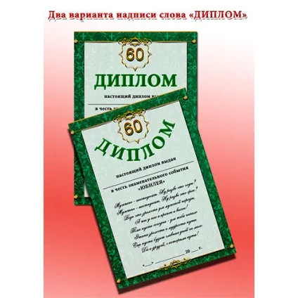 Дипломи та грамоти на ювілей для привітань (дипломи чоловікові) Дипломи та грамоти на ювілей для привітань