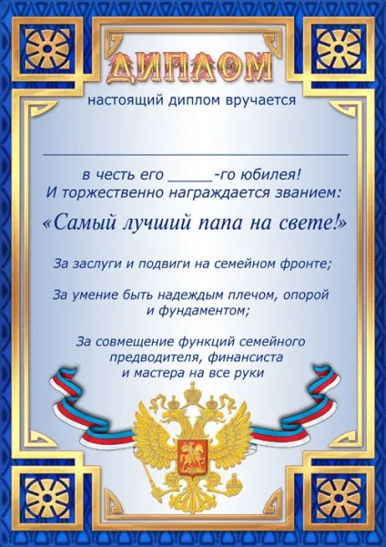 Дипломи та грамоти на ювілей для привітань (дипломи) Дипломи та грамоти на ювілей для привітань
