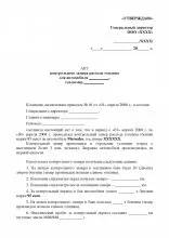Акт контрольного заміру норми витрати палива, зразок - бланк - форма