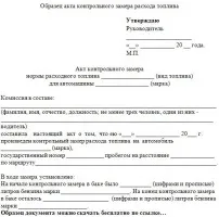 Акт контрольного заміру витрати палива - зразок, бланк (палива) Акт контрольного заміру витрати палива - зразок, бланк