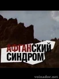 Афганська війна 1979 - 1989 відео дивитися онлайн