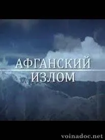 Афганська війна 1979 - 1989 відео дивитися онлайн