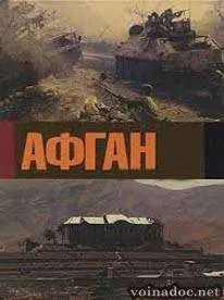 Афганська війна 1979 - 1989 відео дивитися онлайн