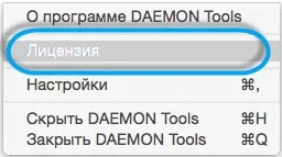 Активація - довідка по daemon tools for mac (daemon) Активація - довідка по daemon tools for mac