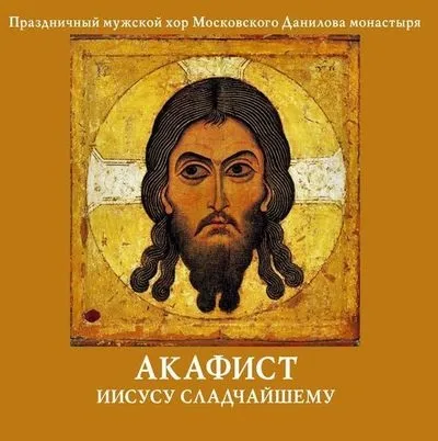 Акафіст Ісуса найсолодшої - як правильно Новомосковскть, слухати онлайн (ісусу) Акафіст Ісуса найсолодшої - як правильно Новомосковскть, слухати онлайн