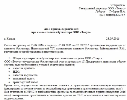 Акт прийому-передачі справ головного бухгалтера - зразок (зразок) Акт прийому-передачі справ головного бухгалтера - зразок