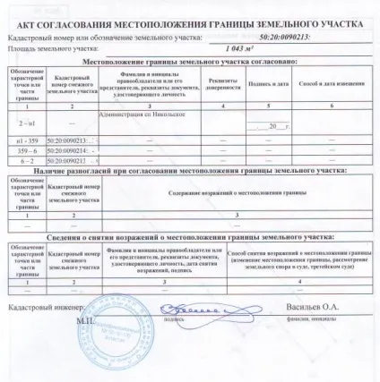 Акт погодження меж земельної ділянки з сусідами зразок заповнення, бланк, реквізити (акт погодження місця розташування межі земельної ділянки) Акт погодження меж земельної ділянки з сусідами зразок заповнення, бланк, реквізити