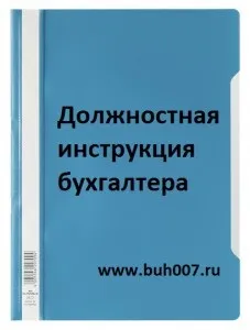 Посадова інструкція бухгалтера і його обов'язки (Посадова інструкція бухгалтера) Посадова інструкція бухгалтера і його обов'язки