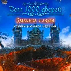 Будинок 1000 дверей длань Заратустри скачати гру безкоштовно повна версія на комп'ютер