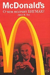 Джон лав - mcdonald s