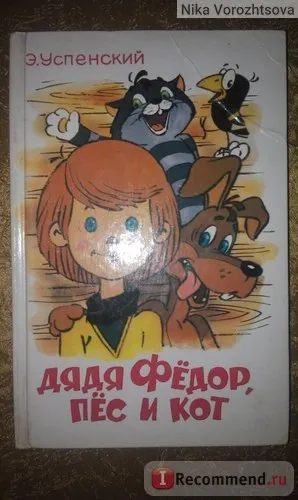 Дядько федор пес і кіт, едуард Успенський - «весела, цікава і життєва книга фото», відгуки (життєва) Дядько федор пес і кіт, едуард Успенський - «весела, цікава і життєва книга фото», відгуки