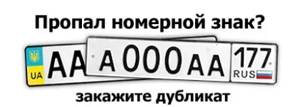 Дублікати номерних знаків