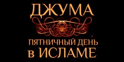 Джума-намаз - п'ятнична молитва
