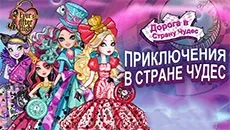 Евер афтер хай догляд за малятком