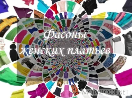 Фасони суконь - фото і опис (фасони суконь) Фасони суконь - фото і опис