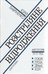 Гід по розстріляному відродженню для тих, хто не розуміє декомунізації () Гід по розстріляному відродженню для тих, хто не розуміє декомунізації