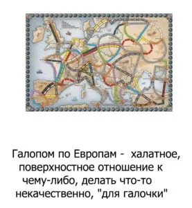 Галопом по європах, про все