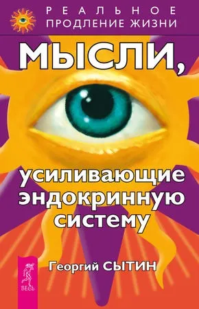 Георгій Ситін - думки, які посилюють ендокринну систему - стор 1 (всесильної долі сильніше) Георгій Ситін - думки, які посилюють ендокринну систему - стор 1