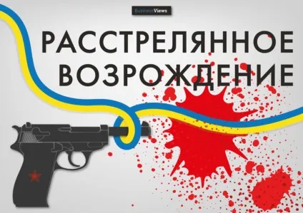 Гід по розстріляному відродженню для тих, хто не розуміє декомунізації () Гід по розстріляному відродженню для тих, хто не розуміє декомунізації