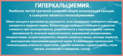 Гипокальциемия симптоми, причини гипокальциемии у дітей і дорослих, лікування гіпокальціємії (гіпокальціємія) Гипокальциемия симптоми, причини гипокальциемии у дітей і дорослих, лікування гіпокальціємії