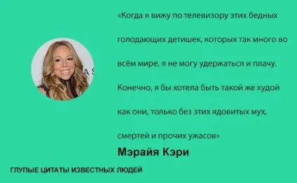Дурні цитати відомих людей, умкра (дурні відомі люди знаменитості) Дурні цитати відомих людей, умкра