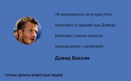Дурні цитати відомих людей, умкра (цитати) Дурні цитати відомих людей, умкра