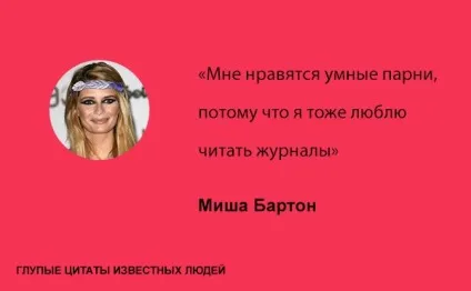 Дурні цитати відомих людей, умкра (дурні відомі люди знаменитості) Дурні цитати відомих людей, умкра