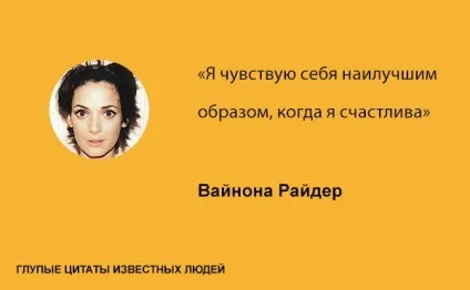 Дурні цитати відомих людей, умкра (цитати) Дурні цитати відомих людей, умкра