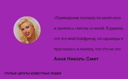 Дурні цитати відомих людей, умкра (дурні відомі люди знаменитості) Дурні цитати відомих людей, умкра