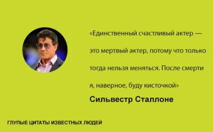 Дурні цитати відомих людей, умкра (дурні відомі люди знаменитості) Дурні цитати відомих людей, умкра