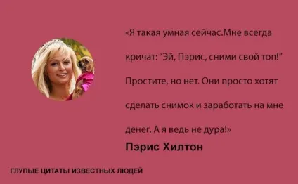 Дурні цитати відомих людей, умкра (дурні відомі люди знаменитості) Дурні цитати відомих людей, умкра