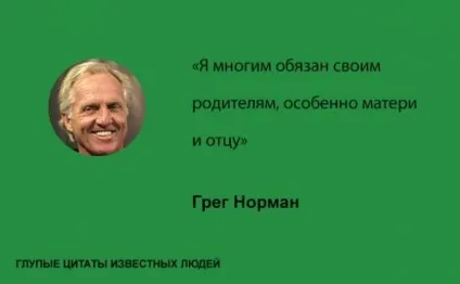Дурні цитати відомих людей, умкра (дурні відомі люди знаменитості) Дурні цитати відомих людей, умкра
