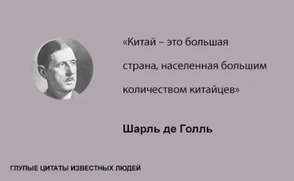 Дурні цитати відомих людей, умкра (цитати) Дурні цитати відомих людей, умкра