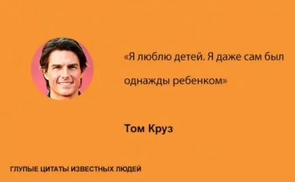 Дурні цитати відомих людей, умкра (цитати) Дурні цитати відомих людей, умкра