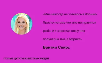 Дурні цитати відомих людей, умкра (дурні відомі люди знаменитості) Дурні цитати відомих людей, умкра