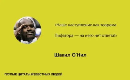Дурні цитати відомих людей, умкра (дурні відомі люди знаменитості) Дурні цитати відомих людей, умкра