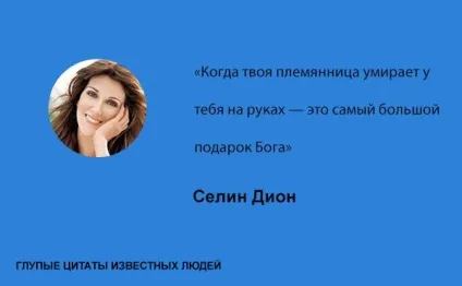Дурні цитати відомих людей, умкра (дурні відомі люди знаменитості) Дурні цитати відомих людей, умкра