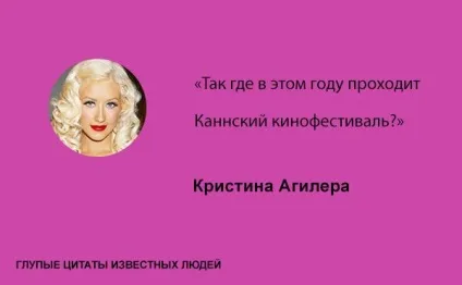 Дурні цитати відомих людей, умкра (дурні відомі люди знаменитості) Дурні цитати відомих людей, умкра