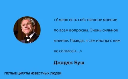 Дурні цитати відомих людей, умкра (дурні відомі люди знаменитості) Дурні цитати відомих людей, умкра
