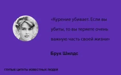 Дурні цитати відомих людей, умкра (дурні відомі люди знаменитості) Дурні цитати відомих людей, умкра