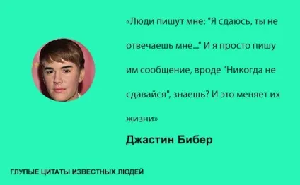 Дурні цитати відомих людей, умкра (цитати) Дурні цитати відомих людей, умкра