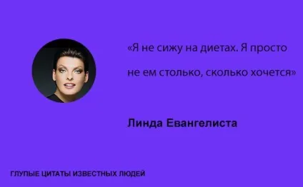 Дурні цитати відомих людей, умкра (дурні відомі люди знаменитості) Дурні цитати відомих людей, умкра