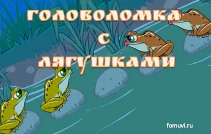 Головоломка про жаб на болоті з відповіддю (жаб) Головоломка про жаб на болоті з відповіддю
